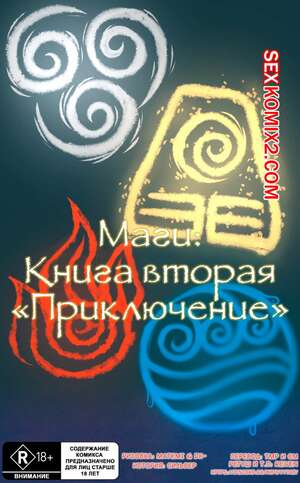 Порно комикс Маги. Книга Вторая. Приключение Порно комикс Маги. Книга Вторая. Приключение