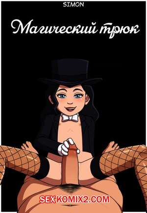 Порно комикс Магический трюк. Magic Trick