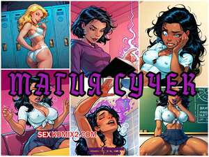 Порно комикс аниме Магия сучек. Часть 1. Bitchcraft. Alwaysolder