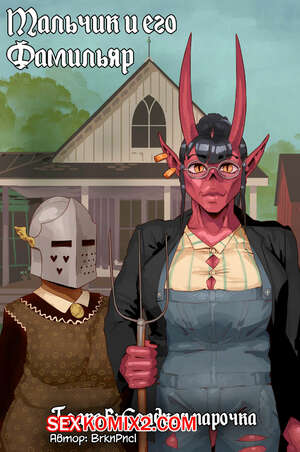 Порно комикс Мальчик и его Фамильяр. Часть 5. Pencil
