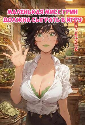 Порно комикс Маленькая мисс Грин должна сыграть в игру. Little Miss Green Has To Play a Game Порно комикс Маленькая мисс Грин должна сыграть в игру. Little Miss Green Has To Play a Game