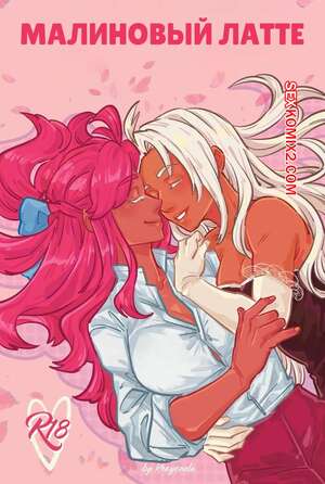 Порно комикс Малиновый латте. Raspberry Latte. Krayonela Порно комикс Малиновый латте. Raspberry Latte. Krayonela