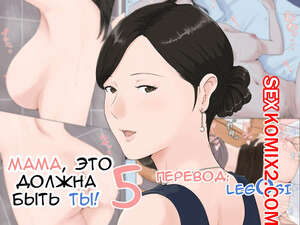 Порно комикс Мама, это должна быть ты. Часть 5. Kaasan Janakya Dame Nanda Порно комикс Мама, это должна быть ты. Часть 5. Kaasan Janakya Dame Nanda