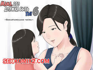 Порно комикс Мама, это должна быть ты. Часть 6. Kaasan Janakya Dame Nanda Порно комикс Мама, это должна быть ты. Часть 6. Kaasan Janakya Dame Nanda