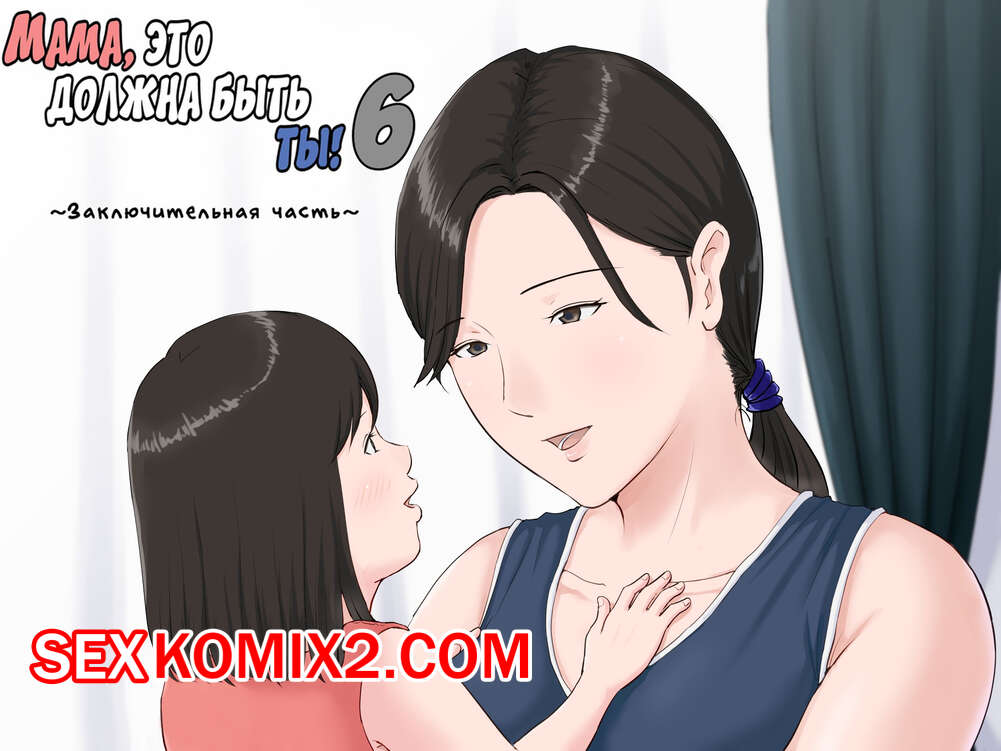 ✅️ Порно комикс Мама это должна быть ты Часть 6 Kaasan  