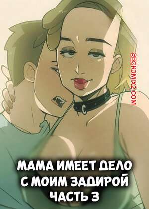 Порно комикс Мама имеет дело с моим задирой. Часть 3. Mom Deals With My Bully. NotEnoughMilk Порно комикс Мама имеет дело с моим задирой. Часть 3. Mom Deals With My Bully. NotEnoughMilk