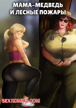 Порно комикс Мама медведь и лесные пожары. Momma Bears and Forest Fires. JaguarArt Порно комикс Мама медведь и лесные пожары. Momma Bears and Forest Fires. JaguarArt