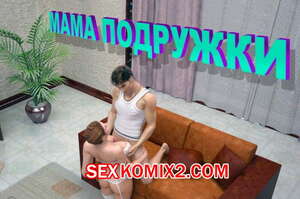 Порно комикс Мама подружки. Ultimate3dporn Порно комикс Мама подружки. Ultimate3dporn