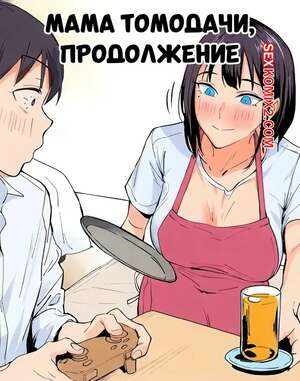 Порно комикс Мама Томодачи. Продолжение. Tomodachi No Okaa san Tsuzuki. Ichinose. Порно комикс Мама Томодачи. Продолжение. Tomodachi No Okaa san Tsuzuki. Ichinose.