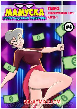 Порно комикс Мамуска, возбужденная свекровь. Часть 4. HQPorno. Порно комикс Мамуска, возбужденная свекровь. Часть 4. HQPorno.