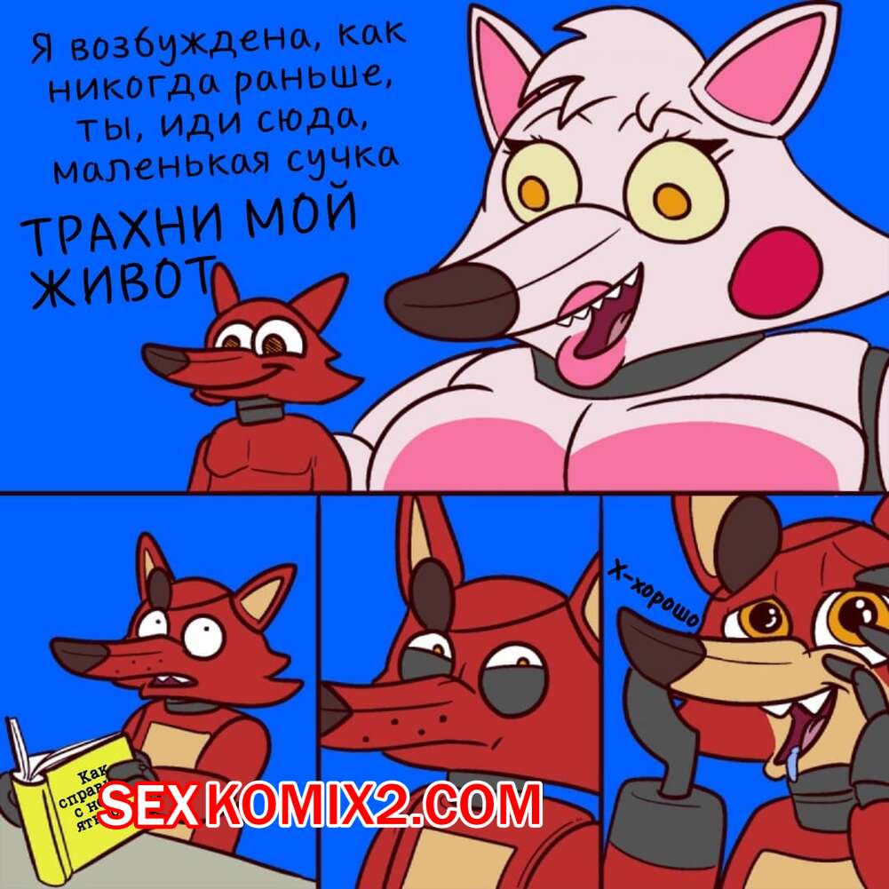 хентай живот ✅️ Порно комикс Мангл и Фокси накачивают живот спермой секс комикс девушка  хотела получить | Порно комиксы на русском языке только для взрослых |  sexkomix2.com