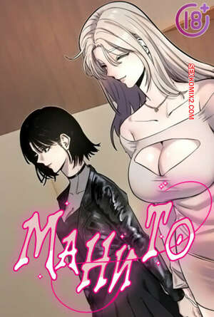 Хентай Манга Манито. Часть 13 и 14 и 15. manitto