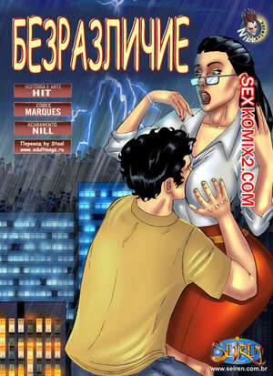 Порно комикс Манящее безразличие. Indiferenca. Seiren Порно комикс Манящее безразличие. Indiferenca. Seiren