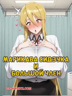 Порно комикс Марикава Сидзука и большой член. Marikawa Shizuka X BBC. BaldSensei. Порно комикс Марикава Сидзука и большой член. Marikawa Shizuka X BBC. BaldSensei.