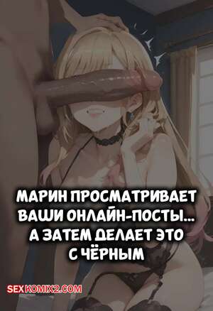 Порно комикс аниме Марин просматривает ваши посты. Marin Views Your Online Posts. SoxxieAI