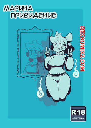 Порно комикс Марина привидение. Порно комикс Марина привидение.