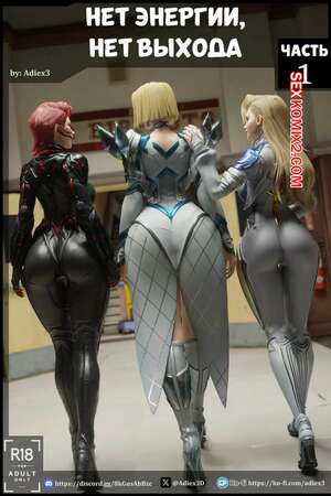 Порно комикс Marvek Rivals. Нет энергии, нет выхода. No Power No Way Out. Adiex3D. Порно комикс Marvek Rivals. Нет энергии, нет выхода. No Power No Way Out. Adiex3D.