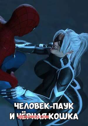 Порно комикс Marvel. Человек Паук и Черная кошка. Spider Man vs Black Cat. Oofoe. Порно комикс Marvel. Человек Паук и Черная кошка. Spider Man vs Black Cat. Oofoe.