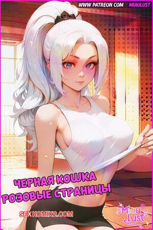 Порно комикс Marvel. Черная кошка. BlackCat PinkPages. MiauLust Порно комикс Marvel. Черная кошка. BlackCat PinkPages. MiauLust
