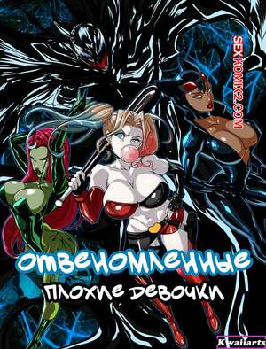 Порно комикс Marvel, DC. Отвеномленные плохие девочки. Venomized Bad Girls. Kwaiiarts. Порно комикс Marvel, DC. Отвеномленные плохие девочки. Venomized Bad Girls. Kwaiiarts.