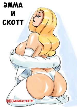 Порно комикс Marvel. Эмма и Скотт. Emma x Scott. glassfish. Порно комикс Marvel. Эмма и Скотт. Emma x Scott. glassfish.