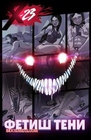 Порно комикс Marvel. Фетиш тени. Ganassa X 23 Shadow Kink. Tracy Scops Порно комикс Marvel. Фетиш тени. Ganassa X 23 Shadow Kink. Tracy Scops