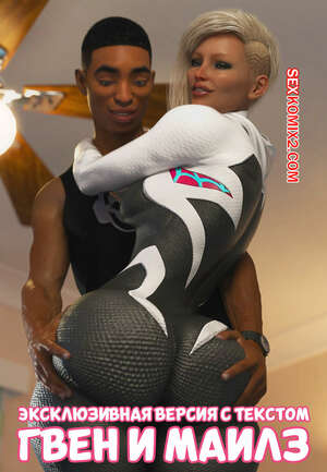 Порно комикс Marvel. Гвен и Майлз. Версия с текстом. Gwen Da Baddie. GashouseSushiArt.