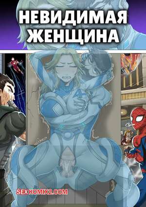 Порно комикс Marvel. Невидимая женщина. Invisible Woman Doodles. Juna Juna Juice Порно комикс Marvel. Невидимая женщина. Invisible Woman Doodles. Juna Juna Juice