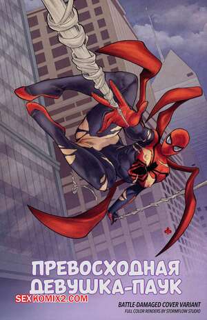 Порно комикс Marvel. Превосходная девушка паук. Superior Spider Girl. Tracy Scops. Порно комикс Marvel. Превосходная девушка паук. Superior Spider Girl. Tracy Scops.
