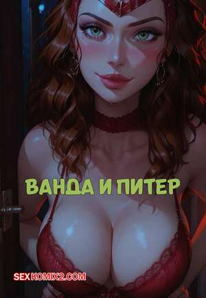 Порно комикс Marvel. Ванда и Питер. Часть 1. Wanda and Peter. LowFireStudios. Порно комикс Marvel. Ванда и Питер. Часть 1. Wanda and Peter. LowFireStudios.