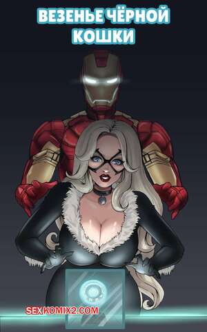 Порно комикс Marvel. Везенье Черной кошки. Black Cats Luck. Bety Blue Порно комикс Marvel. Везенье Черной кошки. Black Cats Luck. Bety Blue