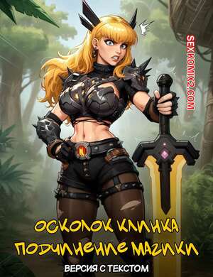 Порно комикс Marvel Rivals. Подчинение Магики. Magiks Submission. Lustful Mind Порно комикс Marvel Rivals. Подчинение Магики. Magiks Submission. Lustful Mind