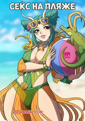 Порно комикс аниме Marvel Rivals. Секс на пляже. Sex on the Beach. Kinkymation.