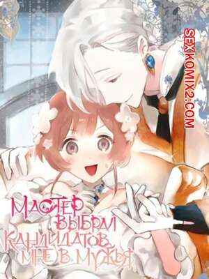 Порно комикс Мастер выбрал кандидатов мне в мужья. Часть 1 и 2 и 3 Порно комикс Мастер выбрал кандидатов мне в мужья. Часть 1 и 2 и 3