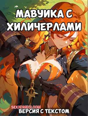 Хентай Манга Мавуика с Хиличерлами. Версия с текстом. Mavuika with Hilichurls. Pirate Wind Cat.