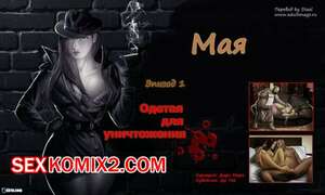 Порно комикс Мая. Одета для уничтожения Порно комикс Мая. Одета для уничтожения