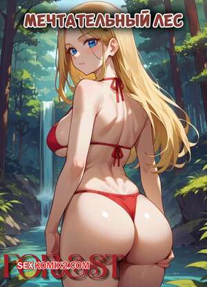 Порно комикс Мечтательный лес. Dreamy Forest. kitsuki world. Порно комикс Мечтательный лес. Dreamy Forest. kitsuki world.