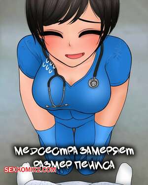 Порно комикс Медсестра замеряет размер пениса. Nurse measures penis size. Philia Порно комикс Медсестра замеряет размер пениса. Nurse measures penis size. Philia
