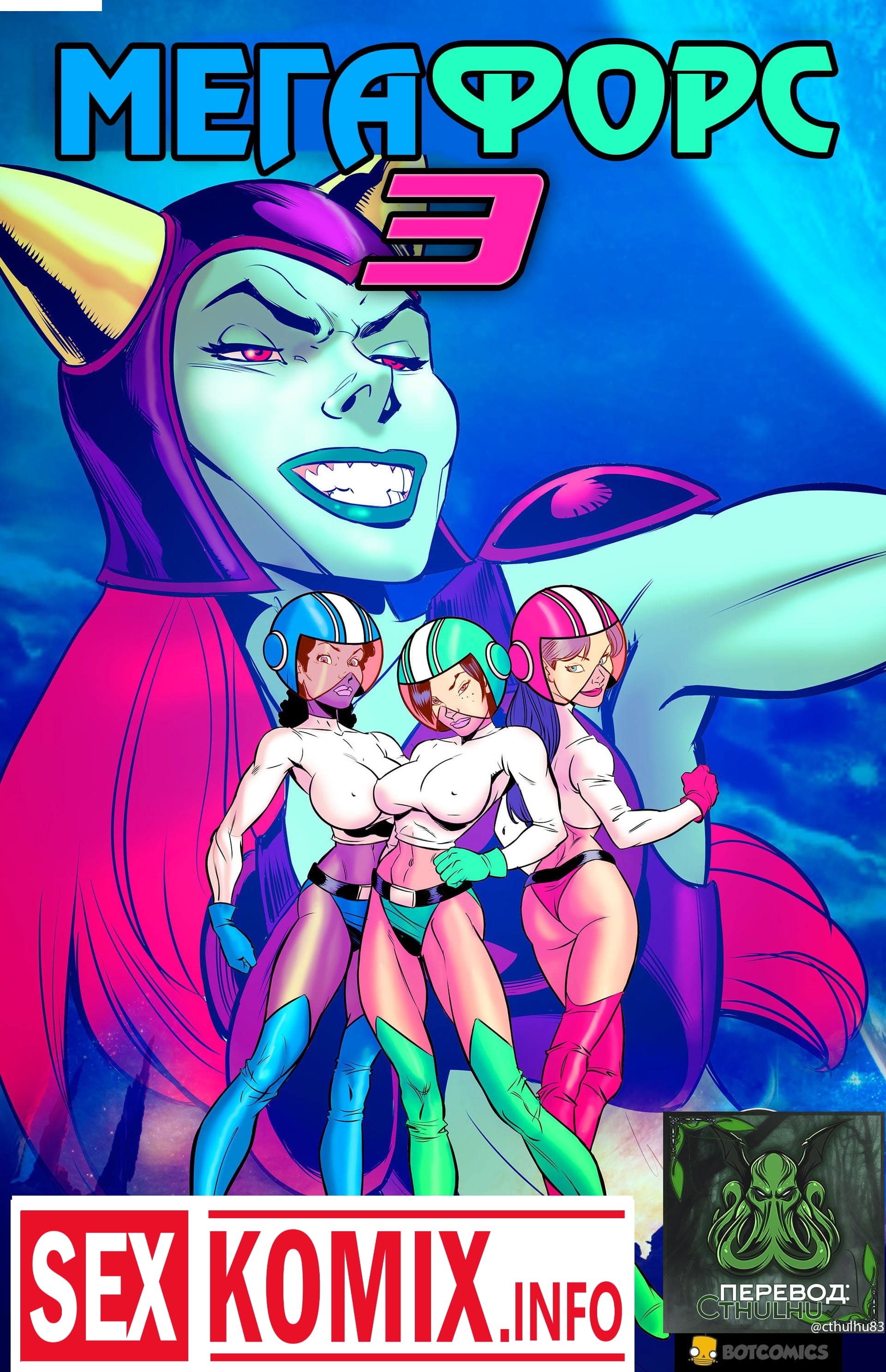 Порно комикс Мегафорс. Порно комикс Мегафорс.