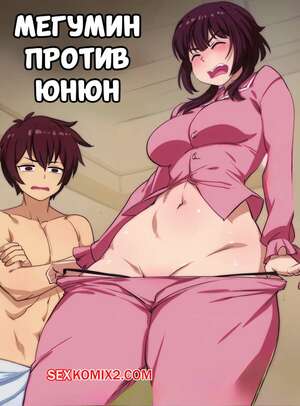 Порно комикс Мегумин против Юнюн. Megumin vs Yunyun. Bokuman. Порно комикс Мегумин против Юнюн. Megumin vs Yunyun. Bokuman.