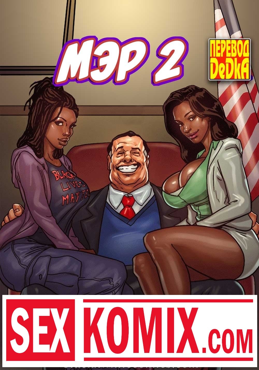 Порно комикс Мэр. Часть 2. Порно комикс Мэр. Часть 2.