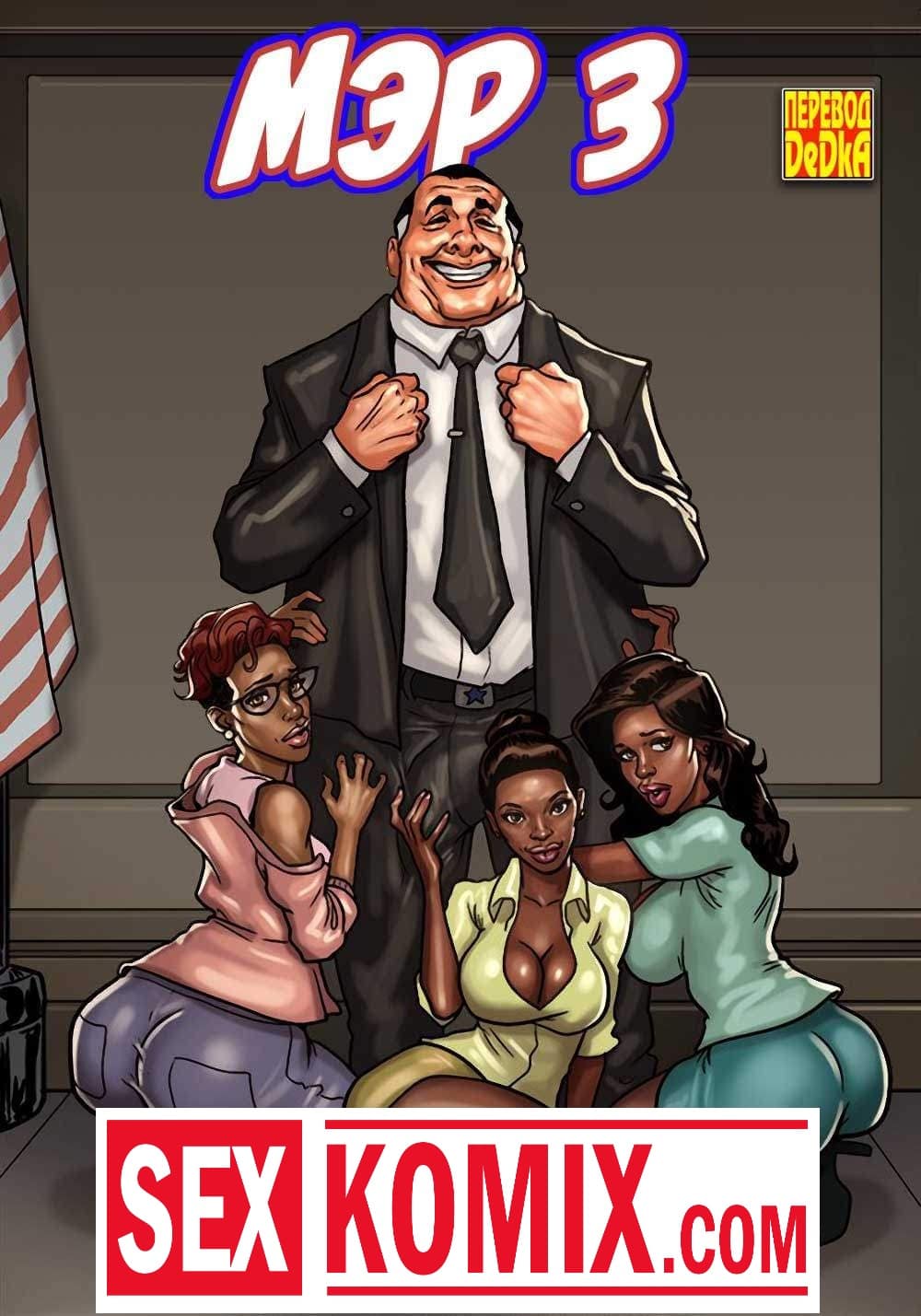 Порно комикс Мэр. Часть 3. Эпизод 2. Порно комикс Мэр. Часть 3. Эпизод 2.