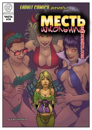 Порно комикс Месть школьниц. Часть 14. Schoolgirls Revenge. Yair Herrera Порно комикс Месть школьниц. Часть 14. Schoolgirls Revenge. Yair Herrera