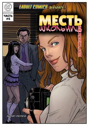 Порно комикс Месть школьниц. Часть 6. Schoolgirls Revenge. Yair Herrera Порно комикс Месть школьниц. Часть 6. Schoolgirls Revenge. Yair Herrera