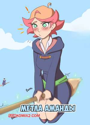 Порно комикс Метла Аманды. Amandas Broom. pudgeruffian. Порно комикс Метла Аманды. Amandas Broom. pudgeruffian.