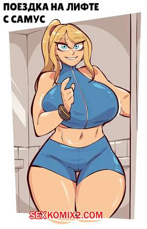 Порно комикс Metroid. Поездка на лифте с Самус. Elevator ride with Samus. SaucyMojo