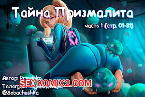 Порно комикс Metroid. Тайна Призмалита. Часть 1. Prywinko Порно комикс Metroid. Тайна Призмалита. Часть 1. Prywinko