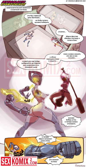 Порно комикс Межгалактический чемпионат. Часть 1. Порно комикс Межгалактический чемпионат. Часть 1.