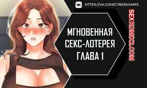Порно комикс Мгновенная секс лотерея. Часть 1 и 2 и 3. zxecbokguon Порно комикс Мгновенная секс лотерея. Часть 1 и 2 и 3. zxecbokguon