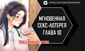Порно комикс Мгновенная секс лотерея. Часть 10 и 11 и 12. zxecbokguon Порно комикс Мгновенная секс лотерея. Часть 10 и 11 и 12. zxecbokguon